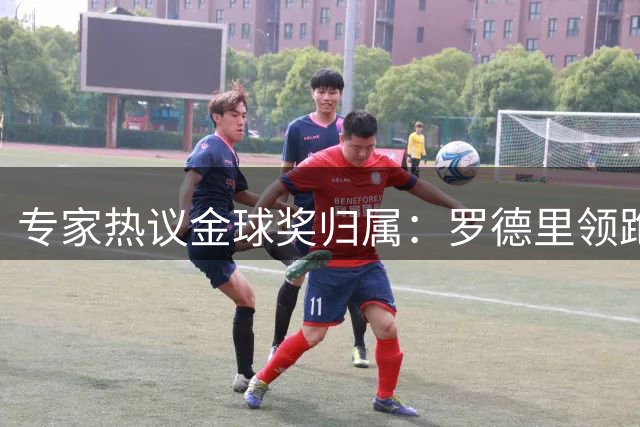 专家热议金球奖归属：罗德里领跑 姆巴佩贝林紧随